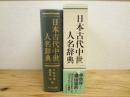 日本古代中世人名辞典