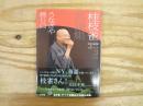 桂枝雀名演集