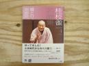 桂枝雀名演集