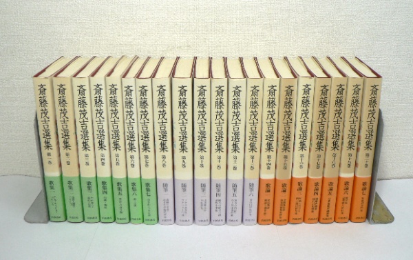 新装 斎藤茂吉選集 全20巻揃 | 岩波書店 | ¥6,000 - 日本の古本屋