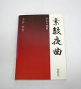 素数夜曲 : 女王の誘惑