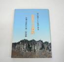 名取川の探訪 : 昔の暮らしに味がある