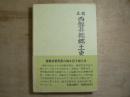 稿本西磐井郡郷土史