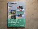 民族動物学