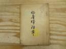 仙台城沿革　昭和10年第4版