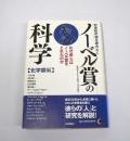 21世紀の知を読みとく ノーベル賞の科学 【化学賞編】
