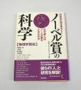 21世紀の知を読みとく ノーベル賞の科学 【物理学賞編】
