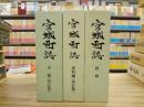 宮城町誌　本編・史料編（改訂版）、続編　3冊