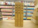 矢本町史　全3冊揃