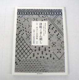 津軽こぎん刺し : 技法と図案集 | 弘前こぎん研究所 監修 | 誠文堂新光