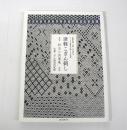 津軽こぎん刺し : 技法と図案集