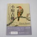 小原古邨 : 花咲き鳥歌う紙上の楽園