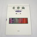 舌診論 [改訂増補版] : 新・臨床中医学 舌診篇
