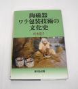 陶磁器ワラ包装技術の文化史