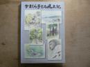 かまくら子ども風土記