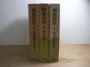 囲碁百年 全3巻揃
