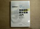 演習形式で学ぶ特殊関数・積分変換入門