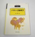 ソリトンと物理学
