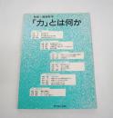 「力」とは何か
