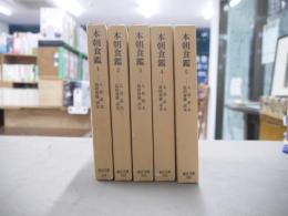 本朝食鑑　全5冊揃