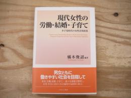 現代女性の労働・結婚・子育て : 少子化時代の女性活用政策