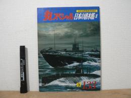 丸スペシャル　第133号　日本の潜水艦Ⅱ