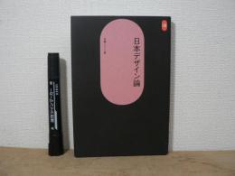 日本デザイン論