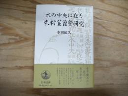 木村蒹葭堂研究 : 水の中央に在り