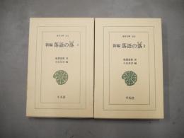 新編落語の落　全2冊揃