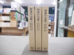 知恵の七柱 全3冊揃