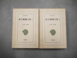 南方熊楠文集　全2冊揃