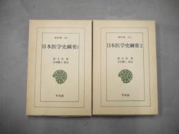 日本医学史綱要　全2冊揃
