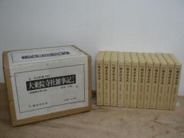 大乗院寺社雑事記　全12巻揃