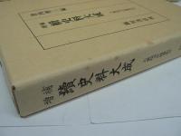 大乗院寺社雑事記　全12巻揃