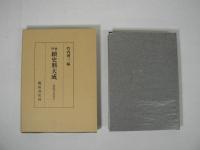 大乗院寺社雑事記　全12巻揃