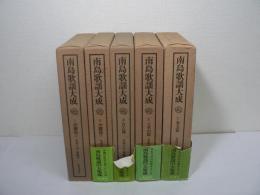 南島歌謡大成　全5巻揃