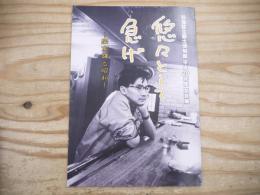 悠々として急げ : 開高健と昭和 : 展示図録 : 平成20年度写真展