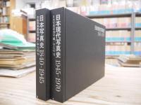 日本写真史 1840-1945/　日本現代写真史　1945‐1970