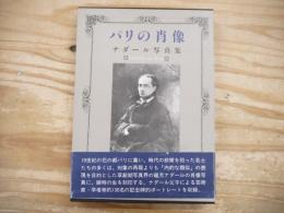 パリの肖像 : ナダール写真集