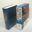 〈華族爵位〉 請願人名辞典