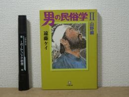 男の民俗学