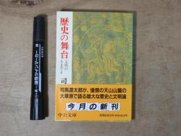 歴史の舞台 : 文明のさまざま