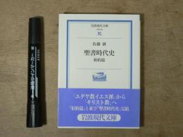 聖書時代史　新約編