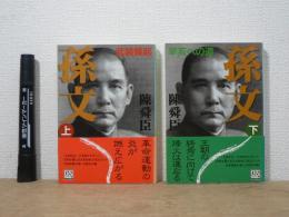 孫文　（上）武装蜂起　（下）辛亥への道