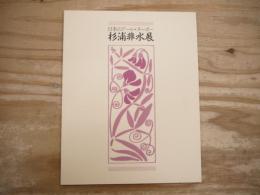 杉浦非水展 : 日本のアール・ヌーボー