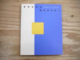 生誕100年記念「ブルーノ・ムナーリ展あの手この手」 : Bruno Munari : 図録