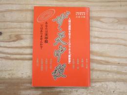 ザ・天中殺 : 人間の運勢を知ることができる「算命学」
