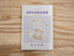 25年間の総まとめ　実際手相鑑定密義　復刻版