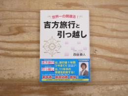 吉方旅行と引っ越し