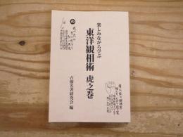 楽しみながら学ぶ 東洋観相術 虎之巻